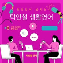 현장감이 넘치는 탁안철 생활영어