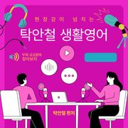 현장감이 넘치는 탁안철 생활영어