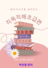 영어식 사고를 길러주는 직독직해 초급편 표지 이미지