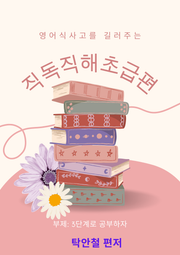 영어식 사고를 길러주는 직독직해 초급편