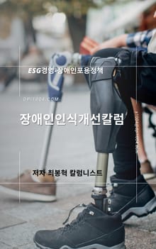 장애인인식개선칼럼-ESG경영