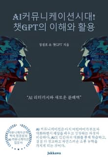 AI 커뮤니케이션 시대! 챗GPT의 이해와 활용