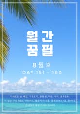 월간 꿈필 8월호 표지 이미지