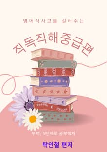 영어식 사고를 길러주는 직독직해 중급편