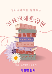 영어식 사고를 길러주는 직독직해 중급편
