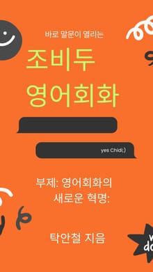 바로 말문이 열리는 조비두 영어회화