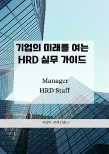 기업의 미래를 여는 HRD 실무 가이드