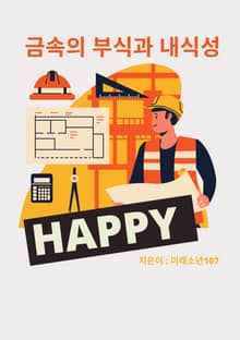 금속의 부식성과 내식성