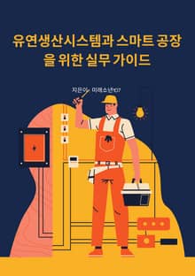 유연생산시스템과 스마트 공장을 위한 실무 가이드