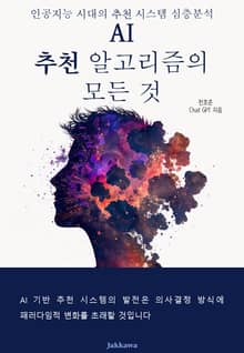 AI 추천 알고리즘의 모든 것