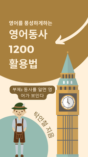 영어를 풍성하게 하는 영어동사 1200 활용법