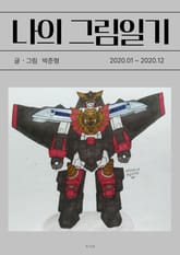 나의 그림일기 4 표지 이미지