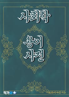 사회학 용어 사전