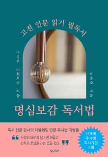 명심보감 독서법