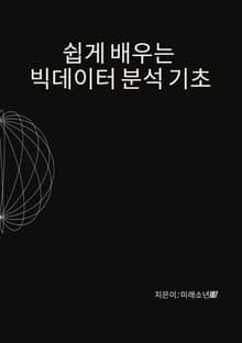쉽게 배우는 빅데이터 분석 기초