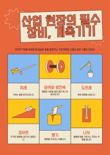 산업 현장의 필수 장비, 계측기기