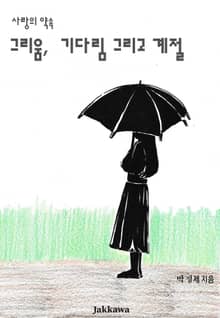 그리움, 기다림 그리고 계절