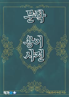 문학 용어 사전
