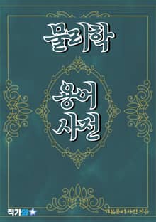 물리학 용어 사전