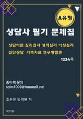 상담사 필기 문제집 A유형 표지 이미지