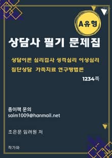 상담사 필기 문제집 A유형