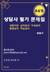 상담사 필기 문제집 B유형 표지 이미지