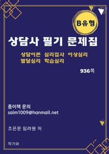 상담사 필기 문제집 B유형