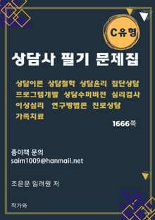상담사 필기 문제집 C유형
