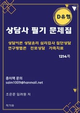 상담사 필기 문제집 D유형 표지 이미지
