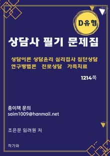 상담사 필기 문제집 D유형