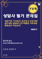 상담사 필기 문제집 F유형 표지 이미지