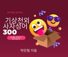 창의력을 길러주는 기상천외 사자성어 300