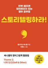 한번 배우면 잊어버리지 않는 영어공부법, 스토리텔링하라! 표지 이미지