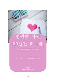 영원한 사랑 30일간 러브북