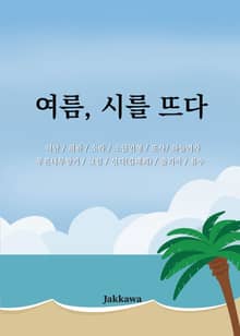 여름, 시를 뜨다