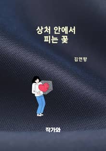 상처 안에서 피는 꽃