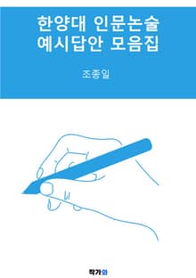 한양대 인문논술 예시답안 모음집