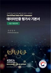 데이터인증 평가사 기본서 : 2급 기본교재 표지 이미지