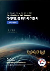 데이터인증 평가사 기본서 : 3급 기본교재 표지 이미지