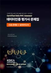 데이터인증 평가사 문제집 : [1급] 문제집 및 실전모의고사 표지 이미지