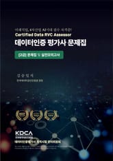 데이터인증 평가사 문제집 : [2급] 문제집 및 실전모의고사 표지 이미지