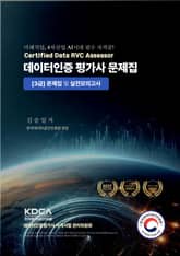 데이터인증 평가사 문제집 : [3급] 문제집 및 실전모의고사 표지 이미지
