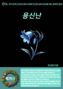 용신난