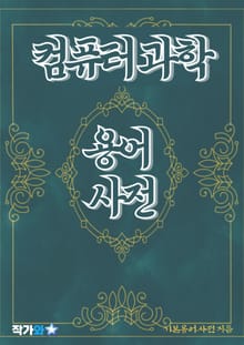 컴퓨터 과학 용어 사전