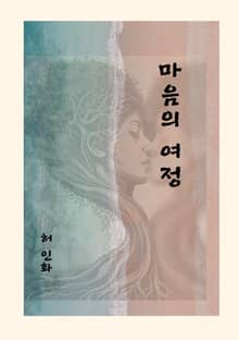 마음의 여정