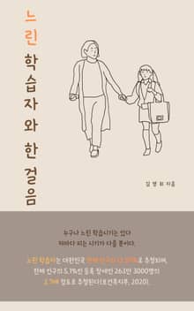 느린 학습자와 한 걸음