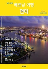 갈까 말까 베트남 여행 껀터 표지 이미지