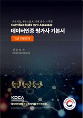 데이터인증 평가사 기본서 : 1급 기본교재 표지 이미지