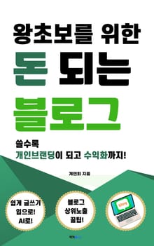 왕초보를 위한 돈 되는 블로그