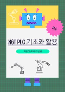 XGT PLC 기초와 활용